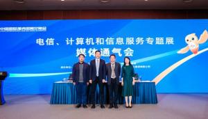 2023年服貿會電信、計算機和信息服務專題展通氣會在京召開